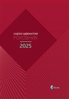 СУДСКО-АДВОКАТСКИ РОКОВНИК ЗА 2025.